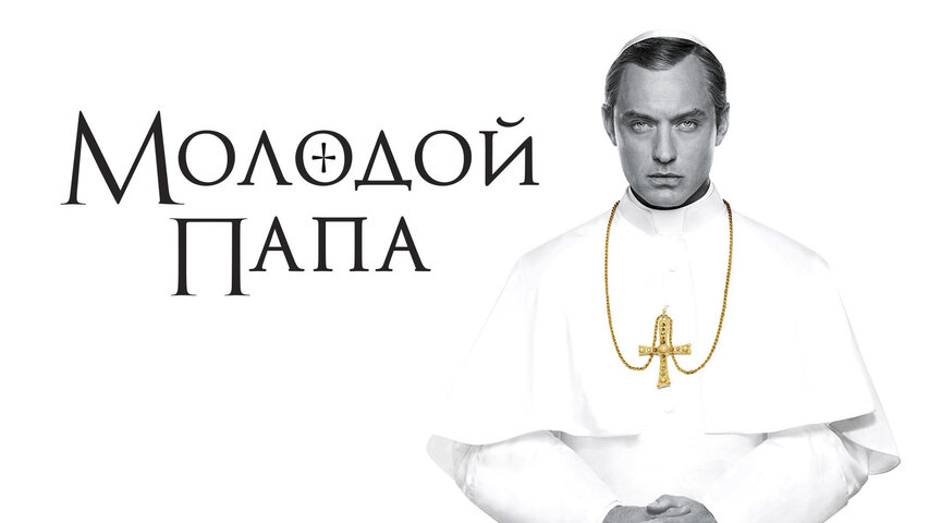 Молодой Папа - постер